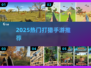 🔥2025最火打猎手游TOP5来袭！🎯