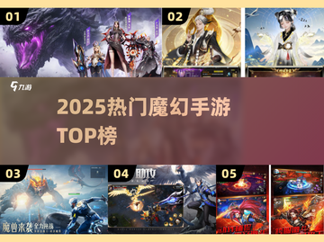🔥2025最火魔幻手游TOP榜💥截图1