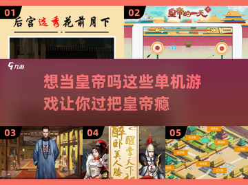 当皇帝的单机游戏🔥2024最全合集🎉截图1