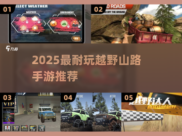 🚗2025最火越野手游TOP5！🔥截图1