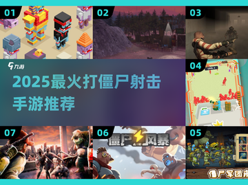 🔥2025最火打僵尸射击手游TOP榜💥🎮截图1