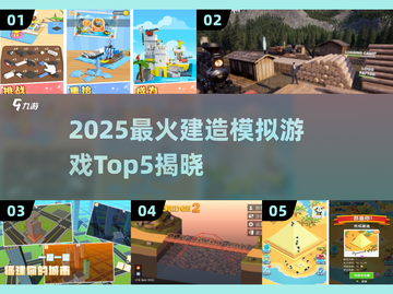 🔥2025最火建造模拟游戏TOP5榜单💥🎮截图1