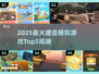 🔥2025最火建造模拟游戏TOP5榜单💥🎮