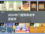🔥2024最火宠物养成手游榜单来袭！🐾