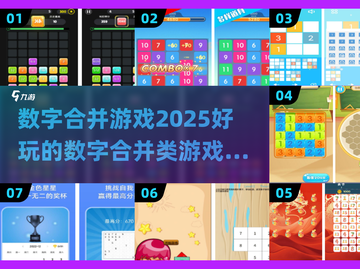 🔥2025数字合并游戏推荐！好玩到停不下来🎮截图1