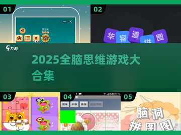 🔥2025全脑烧脑神操作🧠截图1