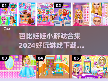 2024超🔥芭比娃娃小游戏合集下载推荐✨截图1