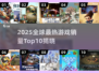 🔥2025全球游戏销量Top10榜单出炉！🎮