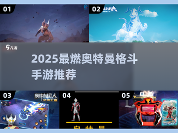 🔥2025奥特曼格斗手游TOP榜💥截图1