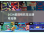 🔥情侣必玩！2024超甜多人小游戏推荐🎮💞
