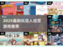 🔥2025最耐玩双人经营游戏推荐🎮