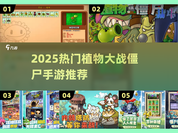 🔥2025最火植物大战僵尸TOP5！🎮截图1