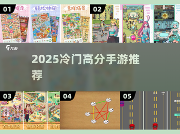 🎮2025冷门神作手游推荐！截图1