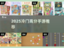 🎮2025冷门神作手游推荐！