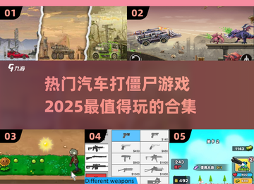 🔥2025必玩！超赞僵尸游戏合集🎉截图1