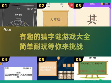 🔥超有趣猜字谜游戏合集来了！快挑战你的脑力💡截图1