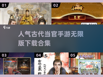 🔥2025超人气古代当官手游合集🎉无限版等你来玩截图1