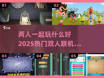 🔥2025超流行双人联机游戏推荐🎮截图1