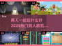 🔥2025超流行双人联机游戏推荐🎮
