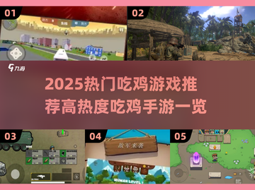🔥2025最火吃鸡游戏大揭秘！🎮截图1