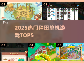 2025种田游戏TOP5🔥必玩神作推荐截图1