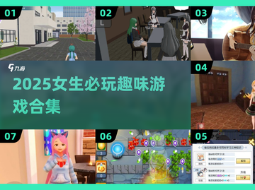 🎮女生必玩！2025超耐玩游戏合集💥截图1