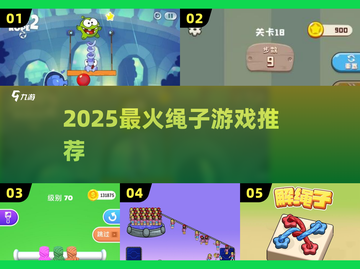 🔥2025最火绳子游戏TOP5💥截图1