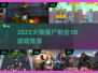 🔥2025爆款僵尸射击3D游戏汇总来袭！🧟💥