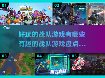 2023超🔥战队游戏推荐🎉趣玩不停截图1