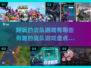 2023超🔥战队游戏推荐🎉趣玩不停