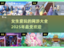 💥2025女生必玩🔥超好玩网游大揭秘✨
