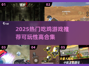 🔥2025吃鸡游戏TOP3推荐！🎮高可玩性合集💥截图1