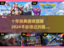 🎮10年经典游戏大盘点，2024必玩神作全收录！🔥
