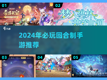 🔥2024最火回合制手游推荐！🎮必玩榜单来袭💥截图1