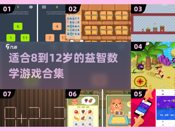 孩子数学不开窍？这些益智游戏🔥让孩子爱上数学！截图1