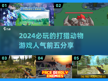 🔥2024必玩打猎动物游戏TOP5✅猎人必备🎮截图1