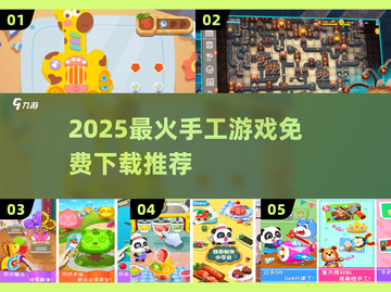 🔥2025手工游戏TOP榜！免费下载玩到停不下来💥✂🎮截图1