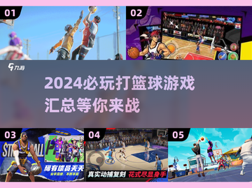 🏀2024必玩！超燃打篮球游戏汇总🔥截图1