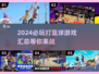 🏀2024必玩！超燃打篮球游戏汇总🔥