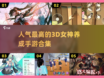 2024必玩🔥3D女神养成手游合集✨高人气下载链接截图1