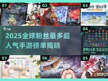 🔥2025全球人气手游TOP榜！🎮粉丝最多的神作你玩过吗？截图1