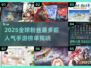 🔥2025全球人气手游TOP榜！🎮粉丝最多的神作你玩过吗？