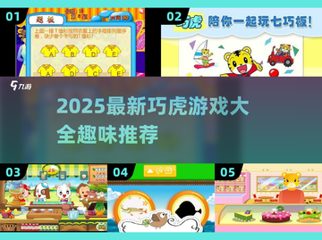 2025巧虎游戏大爆发🎮超有趣合集来啦！截图1
