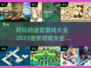 🔥2023超好玩迷宫闯关游戏合集🎉