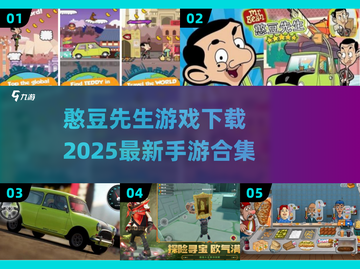 2025必玩！憨豆先生手游合集🔥超萌来袭🎮截图1