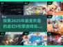 🔥2025虚幻5引擎游戏排行🌟你玩过几款？🎮