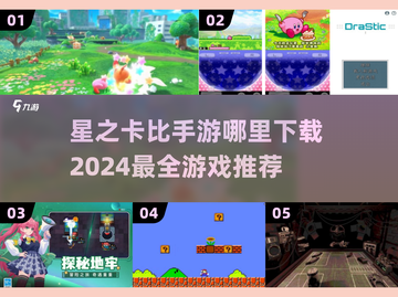 🌟2024必玩！星之卡比手游下载全攻略🎉截图1