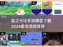 🌟2024必玩！星之卡比手游下载全攻略🎉