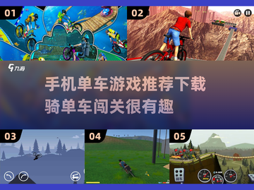 🚴‍♂2025超有趣单车游戏推荐，玩到停不下来！截图1
