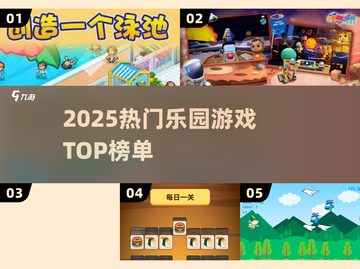 🎢2025最火乐园游戏TOP榜🔥截图1
